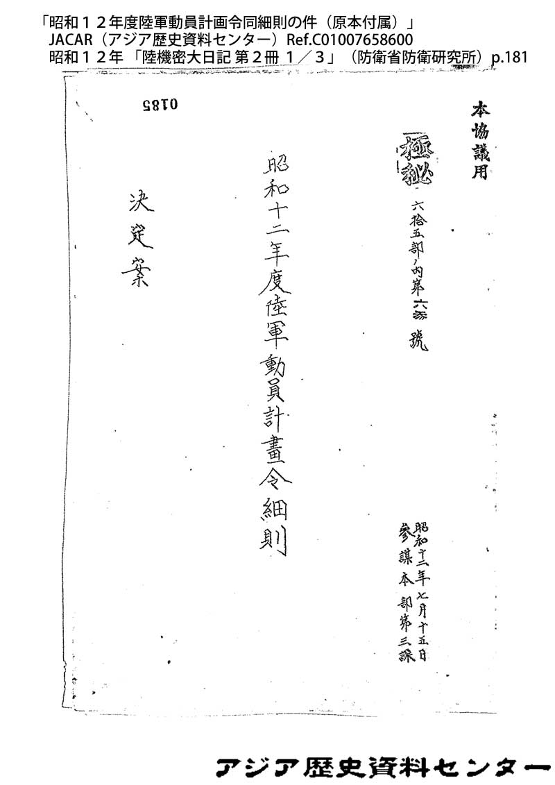 昭和十二年度陸軍動員計画令細則