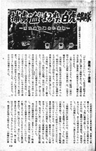 秦賢助「捕虜の血にまみれた白虎部隊」『日本週報』昭和32年2月25日号