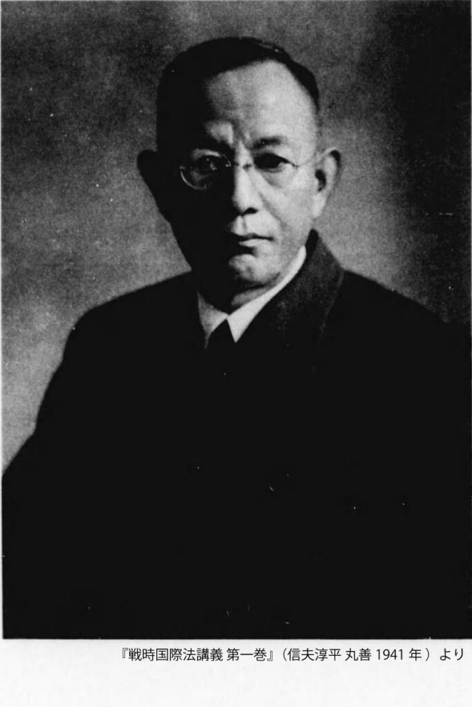 戦時国際法講義第一巻-信夫淳平肖像