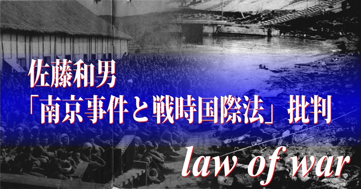 佐藤和男「南京事件と戦時国際法」批判