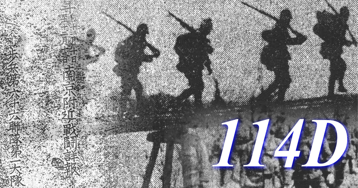 第114師団