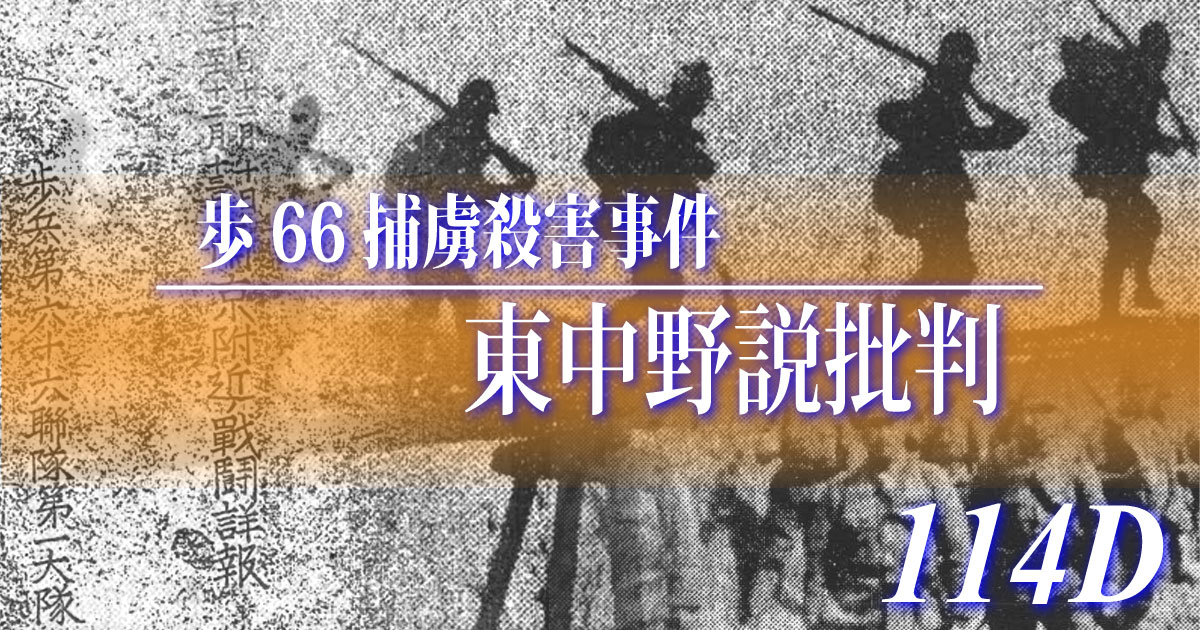 歩66捕虜殺害事件 東中野説批判