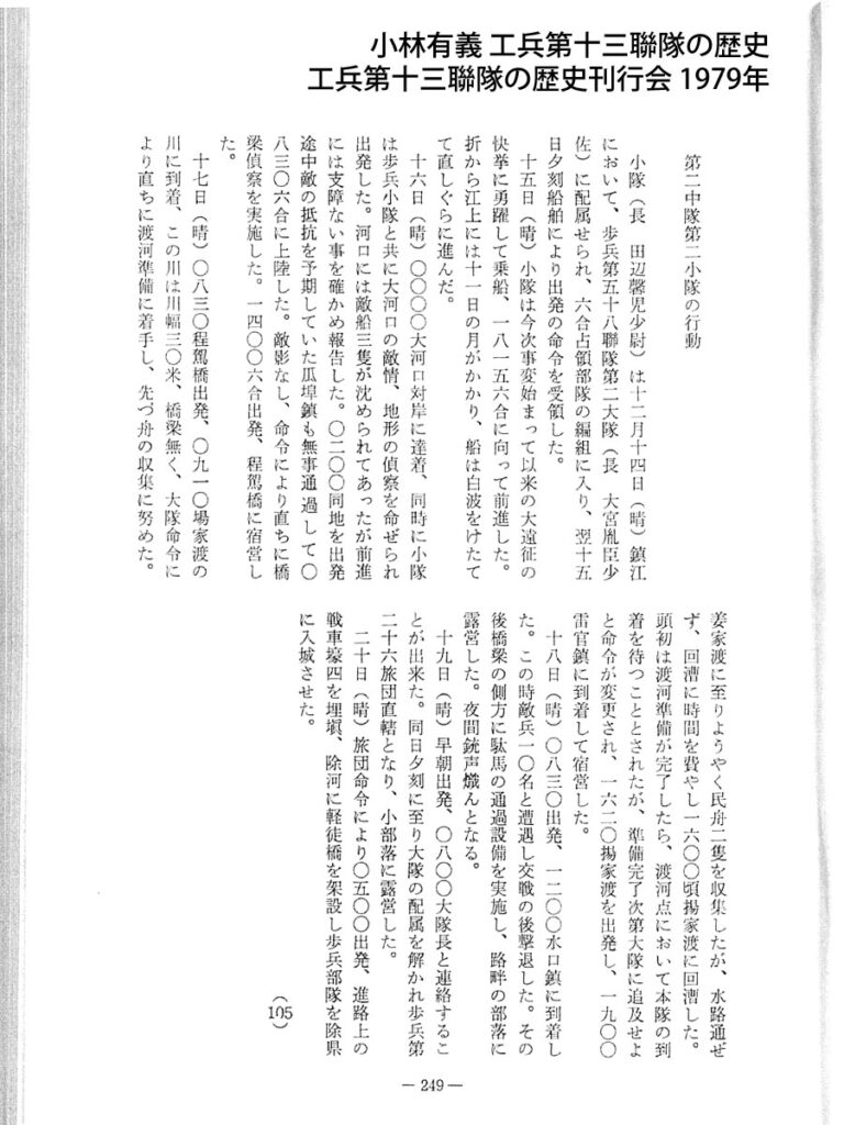 工兵第13連隊第2中隊第2小隊 1937年12月14日～20日の行動概要 小林有義『工兵第十三聯隊の歴史』