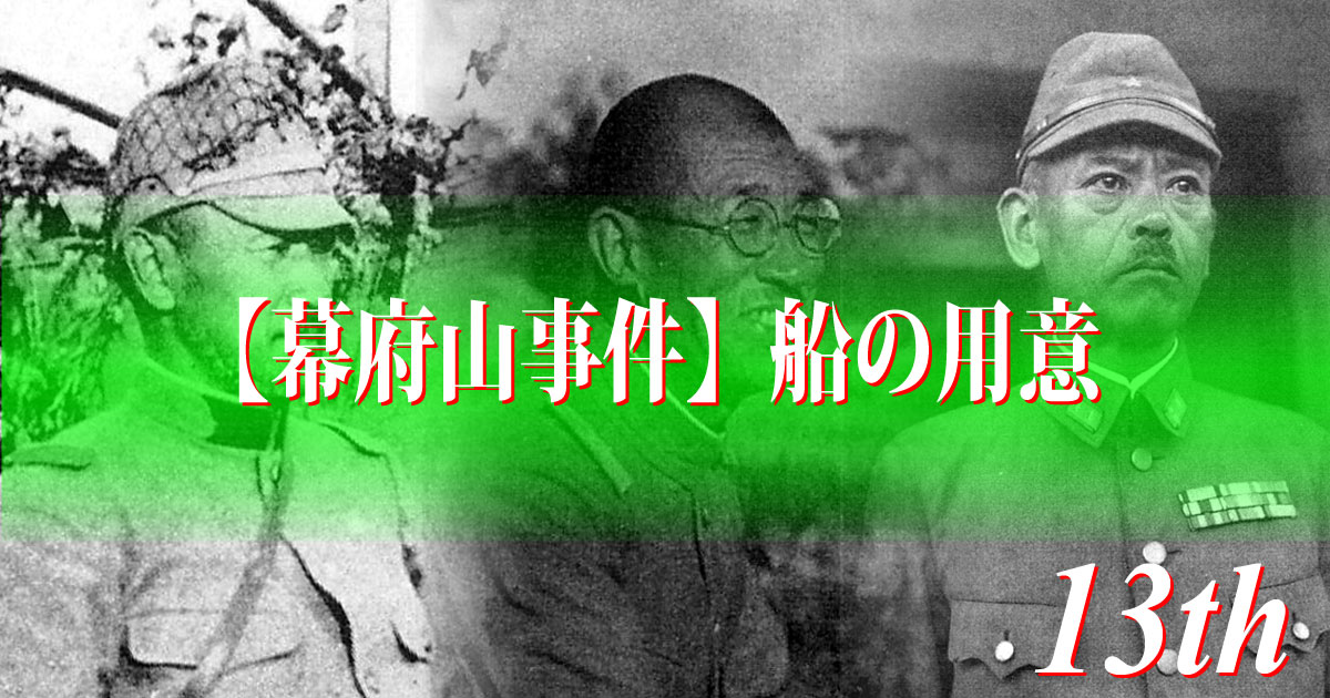 【幕府山事件】船の用意