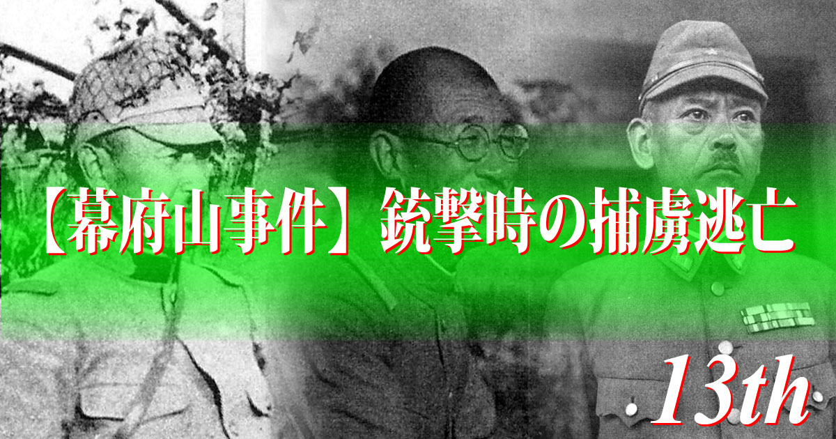 銃撃時の捕虜逃亡