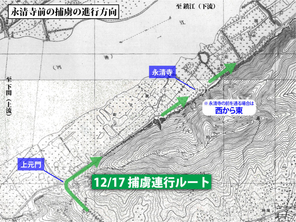 永清寺前の捕虜の進行方向
