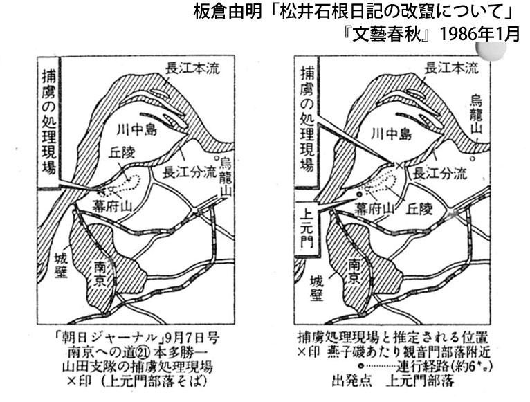 板倉由明「松井石根日記の改竄について」『文藝春秋』1986年1月号