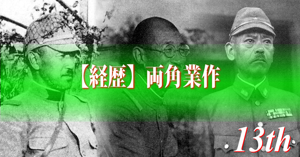 【経歴】両角業作