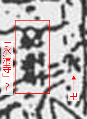 板倉氏が示した「永清寺」